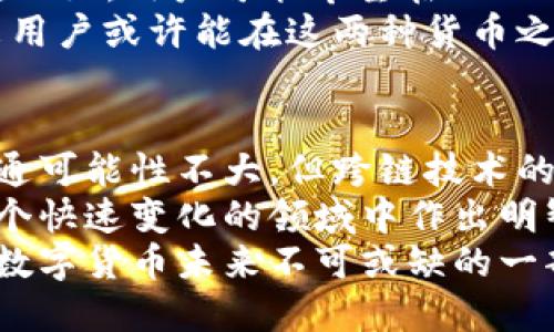 比特币与以太坊钱包互通的真相：跨链技术带来的机遇与挑战
keywords比特币, 以太坊, 钱包互通, 跨链技术/keywords

引言
比特币和以太坊是当今最受欢迎的两种加密货币。它们分别在数字货币的领域占据了重要地位。比特币作为第一个加密货币，以其去中心化和安全性获得了广泛的认可。而以太坊则以其智能合约的功能，推动了去中心化应用（DApp）的蓬勃发展。
尽管这两者各自有独特的特点，但随着区块链技术的快速发展，越来越多的人开始关注比特币与以太坊之间的互通性问题。人们想知道，是否可以在不同的钱包之间转移这两种数字资产。这篇文章将探讨比特币与以太坊钱包的互通性，以及近年来跨链技术的发展吧。

什么是比特币与以太坊钱包？
首先，我们要理解比特币和以太坊钱包的基本概念。钱包是存储加密货币的数字工具。它可以是软件、硬件或在线服务。
比特币钱包是专门用于存储比特币的工具。它为用户提供了私钥，允许他们管理自己的比特币资产。常见的比特币钱包包括桌面钱包、移动钱包和硬件钱包。
以太坊钱包则是用于以太坊及其代币（如ERC-20代币）存储和管理的工具。以太坊钱包通常也支持智能合约，使得用户可以与区块链上的DApp进行交互。

比特币与以太坊的技术差异
要讨论这两种钱包的互通性，首先需要了解比特币与以太坊之间的技术差异。比特币的设计主要关注于金钱的安全转移。它使用的是简单的交易结构，没有复杂的编程功能。而以太坊的设计则旨在更广泛的应用场景，包括智能合约，可以处理更复杂的交易逻辑。
因为这两种区块链技术或多或少都有不同的协议和数据结构，这使得它们之间的互通变得复杂。例如，比特币的交易信息主要是以UTXO（未花费输出）形式存储，而以太坊则使用账户余额模型。这样的技术差异使得直接在比特币和以太坊之间转移资金几乎不可能。

当前的跨链技术解决方案
尽管比特币和以太坊之间不直接互通，但随着区块链技术的发展，出现了一些跨链解决方案。这些技术旨在解决不同区块链之间互通的难题。
一项流行的解决方案是使用“桥”技术。例如，一些项目创建了比特币和以太坊之间的“桥”，允许用户将比特币转换为ERC-20代币形式的比特币，称为Wrapped Bitcoin（WBTC）。用户可以在以太坊网络上使用这个代币。这样，用户就可以在以太坊的生态系统中使用比特币。
这类技术不仅帮助用户在不同区块链之间移动资产，还增加了资产的流动性。比如，用户可以通过去中心化交易所（DEX）使用WBTC进行交易，这样就有效地将比特币的价值引入了以太坊的生态系统。

跨链技术的机遇和挑战
跨链技术带来了新的机遇，但同时也面临许多挑战。首先，从用户的角度来看，跨链技术能够提供更多的投资选择和更高的流动性。用户可以在不同的区块链之间自由移动资产，这极大地增强了他们的投资组合。
然而，跨链技术的开发并不是没有挑战。首先，安全性是一个主要问题。由于涉及到多个区块链，攻击者可能通过跨链桥来进行攻击，潜在地危害用户的资产安全。此外，跨链交易的复杂性也可能导致更多的错误和不便。
用户在进行跨链交易时，需要清楚地理解过程，确保自己的资产安全。因此，钱包提供商需要不断提高用户体验，以简化这个过程。

未来的趋势与展望
随着区块链技术的发展，未来钱包互通的可能性在不断增加。越来越多的项目致力于创建能够支持跨链操作的钱包。他们不仅关注资产的存储，还希望为用户提供统一的体验。
此外，去中心化金融（DeFi）的兴起正在推动跨链技术的发展。许多DeFi协议正在尝试跨链整合，以提供更灵活的金融服务。比如，用户可能希望在Ethereum上借贷比特币，而不需要将其转换为ERC-20代币，尽管这在现阶段还是有很大挑战性。
总的来说，虽然比特币和以太坊钱包目前并不互通，但跨链技术的发展正在慢慢改变这一局面。随着技术的不断成熟，未来用户或许能在这两种货币之间更加自由地移动资产。

结论
比特币与以太坊钱包的互通性是一个复杂但充满潜力的话题。尽管由于技术上的不同，也因为安全性等挑战，当前的直互通可能性不大，但跨链技术的不断发展将推动这一领域的创新。
从用户的角度看，理解这些区块链之间的差异和发展机会至关重要。投资者与用户应密切关注跨链技术的进展，以便在这个快速变化的领域中作出明智的决策。
希望未来随着技术的进一步发展，我们能够看到更加无缝的资产流动和更好的用户体验。无论是比特币还是以太坊，都是数字货币未来不可或缺的一部分。