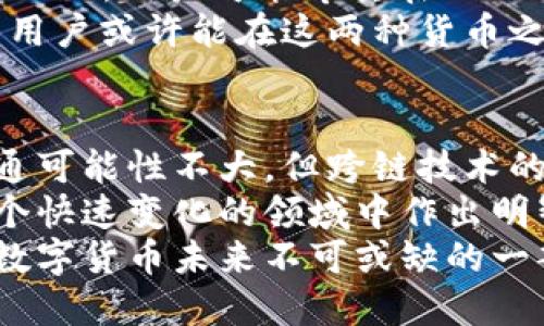 比特币与以太坊钱包互通的真相：跨链技术带来的机遇与挑战
keywords比特币, 以太坊, 钱包互通, 跨链技术/keywords

引言
比特币和以太坊是当今最受欢迎的两种加密货币。它们分别在数字货币的领域占据了重要地位。比特币作为第一个加密货币，以其去中心化和安全性获得了广泛的认可。而以太坊则以其智能合约的功能，推动了去中心化应用（DApp）的蓬勃发展。
尽管这两者各自有独特的特点，但随着区块链技术的快速发展，越来越多的人开始关注比特币与以太坊之间的互通性问题。人们想知道，是否可以在不同的钱包之间转移这两种数字资产。这篇文章将探讨比特币与以太坊钱包的互通性，以及近年来跨链技术的发展吧。

什么是比特币与以太坊钱包？
首先，我们要理解比特币和以太坊钱包的基本概念。钱包是存储加密货币的数字工具。它可以是软件、硬件或在线服务。
比特币钱包是专门用于存储比特币的工具。它为用户提供了私钥，允许他们管理自己的比特币资产。常见的比特币钱包包括桌面钱包、移动钱包和硬件钱包。
以太坊钱包则是用于以太坊及其代币（如ERC-20代币）存储和管理的工具。以太坊钱包通常也支持智能合约，使得用户可以与区块链上的DApp进行交互。

比特币与以太坊的技术差异
要讨论这两种钱包的互通性，首先需要了解比特币与以太坊之间的技术差异。比特币的设计主要关注于金钱的安全转移。它使用的是简单的交易结构，没有复杂的编程功能。而以太坊的设计则旨在更广泛的应用场景，包括智能合约，可以处理更复杂的交易逻辑。
因为这两种区块链技术或多或少都有不同的协议和数据结构，这使得它们之间的互通变得复杂。例如，比特币的交易信息主要是以UTXO（未花费输出）形式存储，而以太坊则使用账户余额模型。这样的技术差异使得直接在比特币和以太坊之间转移资金几乎不可能。

当前的跨链技术解决方案
尽管比特币和以太坊之间不直接互通，但随着区块链技术的发展，出现了一些跨链解决方案。这些技术旨在解决不同区块链之间互通的难题。
一项流行的解决方案是使用“桥”技术。例如，一些项目创建了比特币和以太坊之间的“桥”，允许用户将比特币转换为ERC-20代币形式的比特币，称为Wrapped Bitcoin（WBTC）。用户可以在以太坊网络上使用这个代币。这样，用户就可以在以太坊的生态系统中使用比特币。
这类技术不仅帮助用户在不同区块链之间移动资产，还增加了资产的流动性。比如，用户可以通过去中心化交易所（DEX）使用WBTC进行交易，这样就有效地将比特币的价值引入了以太坊的生态系统。

跨链技术的机遇和挑战
跨链技术带来了新的机遇，但同时也面临许多挑战。首先，从用户的角度来看，跨链技术能够提供更多的投资选择和更高的流动性。用户可以在不同的区块链之间自由移动资产，这极大地增强了他们的投资组合。
然而，跨链技术的开发并不是没有挑战。首先，安全性是一个主要问题。由于涉及到多个区块链，攻击者可能通过跨链桥来进行攻击，潜在地危害用户的资产安全。此外，跨链交易的复杂性也可能导致更多的错误和不便。
用户在进行跨链交易时，需要清楚地理解过程，确保自己的资产安全。因此，钱包提供商需要不断提高用户体验，以简化这个过程。

未来的趋势与展望
随着区块链技术的发展，未来钱包互通的可能性在不断增加。越来越多的项目致力于创建能够支持跨链操作的钱包。他们不仅关注资产的存储，还希望为用户提供统一的体验。
此外，去中心化金融（DeFi）的兴起正在推动跨链技术的发展。许多DeFi协议正在尝试跨链整合，以提供更灵活的金融服务。比如，用户可能希望在Ethereum上借贷比特币，而不需要将其转换为ERC-20代币，尽管这在现阶段还是有很大挑战性。
总的来说，虽然比特币和以太坊钱包目前并不互通，但跨链技术的发展正在慢慢改变这一局面。随着技术的不断成熟，未来用户或许能在这两种货币之间更加自由地移动资产。

结论
比特币与以太坊钱包的互通性是一个复杂但充满潜力的话题。尽管由于技术上的不同，也因为安全性等挑战，当前的直互通可能性不大，但跨链技术的不断发展将推动这一领域的创新。
从用户的角度看，理解这些区块链之间的差异和发展机会至关重要。投资者与用户应密切关注跨链技术的进展，以便在这个快速变化的领域中作出明智的决策。
希望未来随着技术的进一步发展，我们能够看到更加无缝的资产流动和更好的用户体验。无论是比特币还是以太坊，都是数字货币未来不可或缺的一部分。