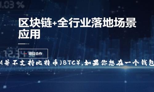 2019年，TokenIM是一种加密货币钱包，主要用于以太坊（Ethereum）及其代币的存储和管理。然而，TokenIM并不支持比特币（BTC）。如果你想在一个钱包中存储BTC，建议使用专为比特币设计的钱包。例如，热门的选择包括Coinbase、Blockchain.com和Exodus等。

如果你对TokenIM或加密货币钱包有其他问题，欢迎继续提问！