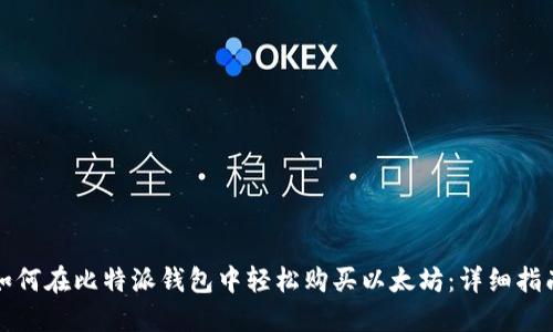 如何在比特派钱包中轻松购买以太坊:详细指南