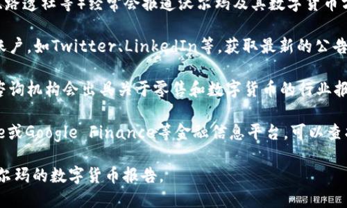 您可以通过以下几种方式查看沃尔玛的数字货币报告：

1. **沃尔玛官方网站**：搜索沃尔玛的官方网站，通常会在“投资者关系”或“新闻发布”栏目找到最新的财务报告和数字货币相关信息。

2. **新闻媒体**：主要财经新闻网站（如彭博社、路透社等）经常会报道沃尔玛及其数字货币方面的进展，您可以在这些网站上找到相关信息。

3. **社交媒体**：关注沃尔玛的官方社交媒体账户，如Twitter、LinkedIn等，获取最新的公告和报告。

4. **行业报告和分析**：一些市场研究公司或咨询机构会出具关于零售和数字货币的行业报告，其中可能包含沃尔玛的相关数据。

5. **金融信息平台**：使用诸如Yahoo Finance或Google Finance等金融信息平台，可以查找沃尔玛的公司概况和最新报告。

您可以根据自己的需要选择合适的渠道查看沃尔玛的数字货币报告。