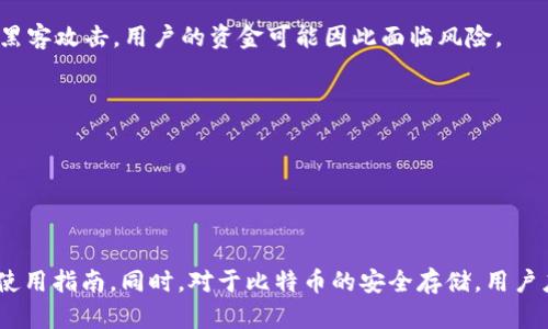 Tokenim 是一个相对新兴的加密货币项目，但关于它是否存储比特币或是否可以用来存储比特币的信息并不多。在许多情况下，加密货币项目会专注于智能合约、其他加密货币的交易、或特定的去中心化金融（DeFi）服务，而可能并不直接涉及比特币的存储。

一般来说，比特币存储有以下几种常见方式：

1. 热钱包（Hot Wallets）

热钱包是在线钱包，方便用户随时进行交易。这些钱包适合频繁交易，但由于其在线特点，安全性较低。


2. 冷钱包（Cold Wallets）

冷钱包则是离线存储的工具，如硬件钱包或纸钱包。冷钱包更安全，适合长期存储比特币。


3. 交易所钱包

尽管不少用户选择将比特币存放在交易所进行交易，但这并不是最安全的选择。因为交易所可能会遭受到黑客攻击，用户的资金可能因此面临风险。


4. 多重签名钱包（Multisig Wallets）

多重签名钱包要求多个密钥来进行授权。这提高了资产的安全性，适合需要多人共管的情况。


如果您想确切了解 Tokenim 的功能和用途，建议直接访问它的官方网站或官方社群，获取最新的信息和使用指南。同时，对于比特币的安全存储，用户应根据自身的需求，选择最适合自己的存储方式。