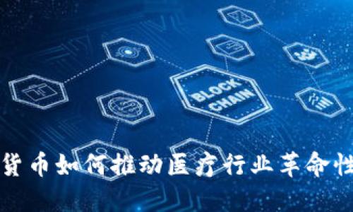 数字货币如何推动医疗行业革命性变革