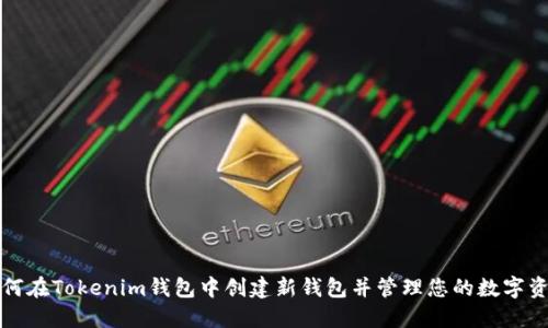 如何在Tokenim钱包中创建新钱包并管理您的数字资产