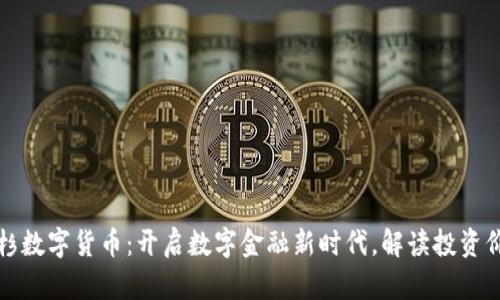 中杉数字货币:开启数字金融新时代,解读投资价值