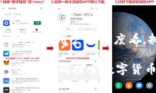   国行S10手机的以太坊钱包使用指南与注意事项 / 

 guanjianci 国行S10,以太坊钱包,数字货币,手机应用 /guanjianci 

引言
在数字货币行业迅猛发展的今天，越来越多的人开始关注以太坊等虚拟货币的投资和使用方式。尤其是对于拥有国行S10手机的用户而言，了解如何使用以太坊钱包显得尤为重要。本文将为大家提供详尽的国行S10手机以太坊钱包的相关信息和使用建议。

国行S10概况
国行S10是三星公司于2019年推出的旗舰手机之一。该设备以其卓越的配置、出色的拍照功能和优雅的设计受到了市场的广泛欢迎。然而，尽管手机性能强劲，国行S10在预先安装以太坊钱包方面却存在一些限制。

以太坊钱包的重要性
为什么以太坊钱包如此重要呢？以太坊是一种去中心化的区块链平台，它允许开发者在其上构建和发布智能合约和去中心化应用（DApps）。拥有一个安全可靠的钱包，是进入以太坊世界的第一步。通过以太坊钱包，你可以存储、发送和接收以太币（ETH）及其他基于以太坊的代币。

国行S10的以太坊钱包使用现状
许多国行S10的用户发现，他们的手机缺乏预装的以太坊钱包。这让新用户在寻找适合的数字货币存储解决方案时感到困惑。尽管三星的手机具有良好的安全性和高性能，但缺乏自带的钱包功能会让用户面临缺乏便利的问题。

选择适合的以太坊钱包应用
对于国行S10用户来说，虽然手机没有自带以太坊钱包，依然可以通过下载第三方应用来实现以太坊的存储与交易。以下是一些推荐的以太坊钱包应用：
ul
    listrongMetaMask/strong：这是一个非常流行的以太坊钱包扩展，可以用于多个平台。用户可以轻松通过浏览器或手机访问以太坊网络，进行代币交易。/li
    listrongTrust Wallet/strong：作为Binance官方推出的钱包，Trust Wallet支持多种加密货币，并且界面友好，适合初学者使用。/li
    listrongCoinbase Wallet/strong：该钱包不仅支持以太坊，还支持其他多个主流数字货币，功能强大且安全性高。/li
    listrongMyEtherWallet/strong：这是一款开源的客户端侧以太坊钱包，用户可以完全掌控自己的私钥，安全性高。/li
/ul

如何在国行S10上设置以太坊钱包
在国行S10上设置以太坊钱包非常简单。以下是详细步骤：
ol
    li访问应用商店，搜索并下载你选择的以太坊钱包应用。/li
    li打开应用程序，按照说明创建一个新钱包。如果你已经有钱包，可以选择导入钱包。/li
    li确保妥善保存助记词和私钥，这些信息是恢复钱包的关键。/li
    li确认钱包的安全设置，尽可能启用双重认证。/li
    li开始使用钱包进行交易，存储和管理你的以太币及其他代币。/li
/ol

基本的以太坊交易流程
在设置好钱包后，你可能想要进行一些基本的以太坊交易。以下是操作流程：
ol
    li打开你下载好的以太坊钱包应用。/li
    li点击“发送”或“转账”选项。/li
    li输入接收方的以太坊地址，确保地址无误。/li
    li输入想要发送的以太币数量，然后确认交易。/li
    li查看交易状态，确认交易完成。/li
/ol

安全性的重要性
在使用任何数字钱包时，安全性都是至关重要的。国行S10用户应遵循以下安全措施来保护自己的数字资产：
ul
    li定期更新钱包应用，确保使用最新版本。更新通常会修复漏洞。/li
    li使用强密码，并定期更换，避免使用容易被猜测的密码。/li
    li不要随便分享助记词或私钥，妥善保管这些信息。/li
    li启用钱包的双重认证功能，增加安全层级。/li
/ul

总结
国行S10虽然没有预装以太坊钱包，但用户仍可通过下载第三方应用来实现以太坊的管理和交易。选择合适的钱包、了解交易基本操作、重视安全性，这些都是每一个以太坊用户必须掌握的技能。希望本文能够帮助国行S10的用户更好地进入以太坊的世界。

未来的发展趋势
随着区块链技术的发展，数字货币的应用场景将越来越广泛。预计未来会有更多的手机制造商在其设备中预装支持数字货币的钱包。从用户的角度看，拥有一个便捷安全的数字货币钱包将是提升生活质量的重要因素。

如果你对国行S10上的以太坊钱包有更多的问题，或想与他人分享你的经验，请在我们的评论区留言。无论是新手还是资深用户，皆可共同探索数字货币的未来。