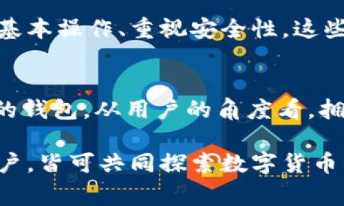   国行S10手机的以太坊钱包使用指南与注意事项 / 

 guanjianci 国行S10,以太坊钱包,数字货币,手机应用 /guanjianci 

引言
在数字货币行业迅猛发展的今天，越来越多的人开始关注以太坊等虚拟货币的投资和使用方式。尤其是对于拥有国行S10手机的用户而言，了解如何使用以太坊钱包显得尤为重要。本文将为大家提供详尽的国行S10手机以太坊钱包的相关信息和使用建议。

国行S10概况
国行S10是三星公司于2019年推出的旗舰手机之一。该设备以其卓越的配置、出色的拍照功能和优雅的设计受到了市场的广泛欢迎。然而，尽管手机性能强劲，国行S10在预先安装以太坊钱包方面却存在一些限制。

以太坊钱包的重要性
为什么以太坊钱包如此重要呢？以太坊是一种去中心化的区块链平台，它允许开发者在其上构建和发布智能合约和去中心化应用（DApps）。拥有一个安全可靠的钱包，是进入以太坊世界的第一步。通过以太坊钱包，你可以存储、发送和接收以太币（ETH）及其他基于以太坊的代币。

国行S10的以太坊钱包使用现状
许多国行S10的用户发现，他们的手机缺乏预装的以太坊钱包。这让新用户在寻找适合的数字货币存储解决方案时感到困惑。尽管三星的手机具有良好的安全性和高性能，但缺乏自带的钱包功能会让用户面临缺乏便利的问题。

选择适合的以太坊钱包应用
对于国行S10用户来说，虽然手机没有自带以太坊钱包，依然可以通过下载第三方应用来实现以太坊的存储与交易。以下是一些推荐的以太坊钱包应用：
ul
    listrongMetaMask/strong：这是一个非常流行的以太坊钱包扩展，可以用于多个平台。用户可以轻松通过浏览器或手机访问以太坊网络，进行代币交易。/li
    listrongTrust Wallet/strong：作为Binance官方推出的钱包，Trust Wallet支持多种加密货币，并且界面友好，适合初学者使用。/li
    listrongCoinbase Wallet/strong：该钱包不仅支持以太坊，还支持其他多个主流数字货币，功能强大且安全性高。/li
    listrongMyEtherWallet/strong：这是一款开源的客户端侧以太坊钱包，用户可以完全掌控自己的私钥，安全性高。/li
/ul

如何在国行S10上设置以太坊钱包
在国行S10上设置以太坊钱包非常简单。以下是详细步骤：
ol
    li访问应用商店，搜索并下载你选择的以太坊钱包应用。/li
    li打开应用程序，按照说明创建一个新钱包。如果你已经有钱包，可以选择导入钱包。/li
    li确保妥善保存助记词和私钥，这些信息是恢复钱包的关键。/li
    li确认钱包的安全设置，尽可能启用双重认证。/li
    li开始使用钱包进行交易，存储和管理你的以太币及其他代币。/li
/ol

基本的以太坊交易流程
在设置好钱包后，你可能想要进行一些基本的以太坊交易。以下是操作流程：
ol
    li打开你下载好的以太坊钱包应用。/li
    li点击“发送”或“转账”选项。/li
    li输入接收方的以太坊地址，确保地址无误。/li
    li输入想要发送的以太币数量，然后确认交易。/li
    li查看交易状态，确认交易完成。/li
/ol

安全性的重要性
在使用任何数字钱包时，安全性都是至关重要的。国行S10用户应遵循以下安全措施来保护自己的数字资产：
ul
    li定期更新钱包应用，确保使用最新版本。更新通常会修复漏洞。/li
    li使用强密码，并定期更换，避免使用容易被猜测的密码。/li
    li不要随便分享助记词或私钥，妥善保管这些信息。/li
    li启用钱包的双重认证功能，增加安全层级。/li
/ul

总结
国行S10虽然没有预装以太坊钱包，但用户仍可通过下载第三方应用来实现以太坊的管理和交易。选择合适的钱包、了解交易基本操作、重视安全性，这些都是每一个以太坊用户必须掌握的技能。希望本文能够帮助国行S10的用户更好地进入以太坊的世界。

未来的发展趋势
随着区块链技术的发展，数字货币的应用场景将越来越广泛。预计未来会有更多的手机制造商在其设备中预装支持数字货币的钱包。从用户的角度看，拥有一个便捷安全的数字货币钱包将是提升生活质量的重要因素。

如果你对国行S10上的以太坊钱包有更多的问题，或想与他人分享你的经验，请在我们的评论区留言。无论是新手还是资深用户，皆可共同探索数字货币的未来。