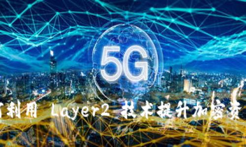 IM Layer2 钱包:如何利用 Layer2 技术提升加密资产的安全性与交易效率