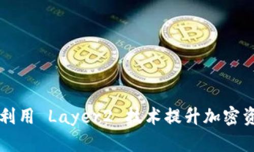 IM Layer2 钱包:如何利用 Layer2 技术提升加密资产的安全性与交易效率