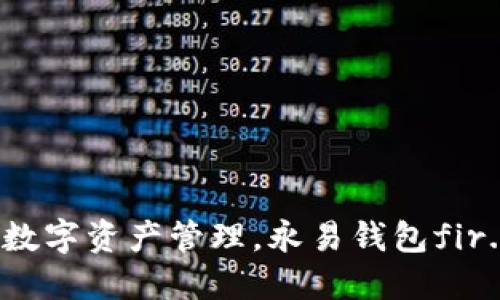 安全便捷的数字资产管理,永易钱包fir.im下载指南