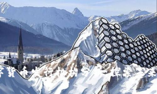 :菲律宾数字货币发行机构分析:探索未来金融的桥梁