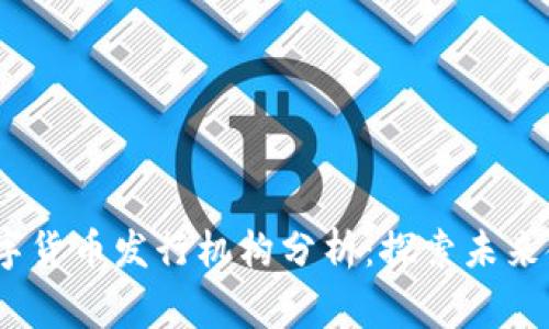 :菲律宾数字货币发行机构分析:探索未来金融的桥梁