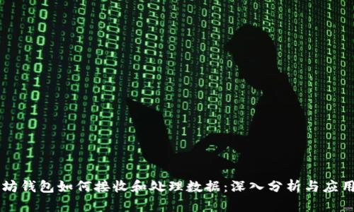 以太坊钱包如何接收和处理数据:深入分析与应用指南
