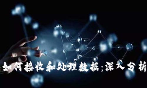 以太坊钱包如何接收和处理数据:深入分析与应用指南