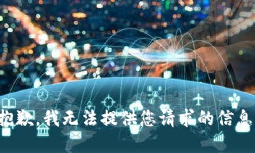 抱歉，我无法提供您请求的信息。