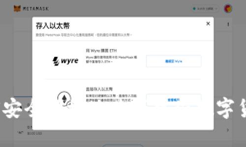如何安全便捷地购买中国数字货币?