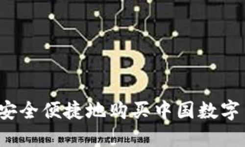 如何安全便捷地购买中国数字货币?