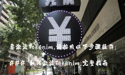 要激活Tokenim,请按照以下步骤操作:
### 如何激活Tokenim:完整指南