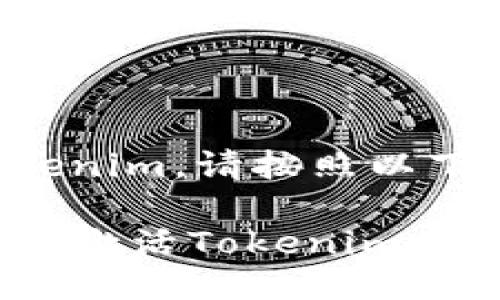 要激活Tokenim,请按照以下步骤操作:
### 如何激活Tokenim:完整指南