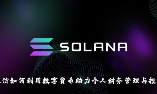微信如何利用数字货币助力个人财务管理与投资
