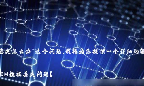 关于“tokenim数据丢失怎么办”这个问题,我将为您提供一个详细的解决方案和相关信息。
如何有效处理TokenIM数据丢失问题?