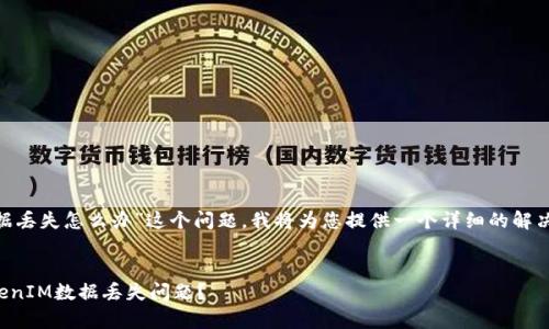 关于“tokenim数据丢失怎么办”这个问题,我将为您提供一个详细的解决方案和相关信息。
如何有效处理TokenIM数据丢失问题?