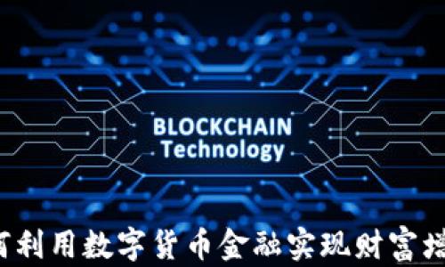 如何利用数字货币金融实现财富增值?