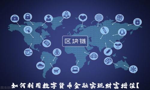 如何利用数字货币金融实现财富增值?