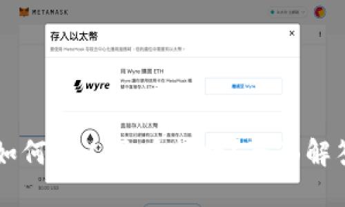 以太坊钱包如何向人民币转换?全面解答与操作指南