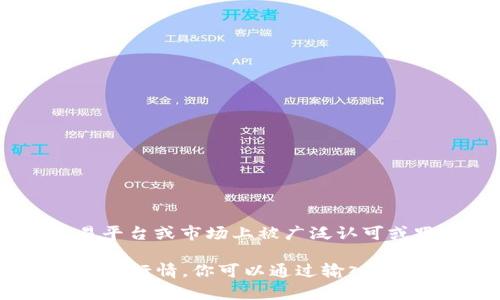 截至我最后更新的信息（2023年10月），