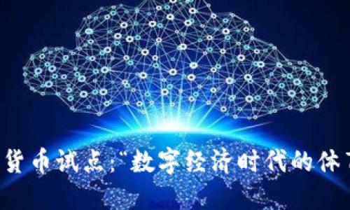 中体产业数字货币试点:“数字经济时代的体育创新与转型”