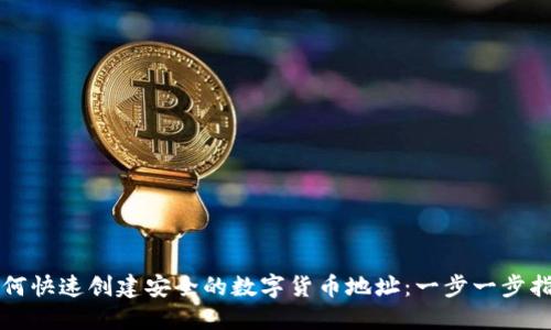 如何快速创建安全的数字货币地址:一步一步指南