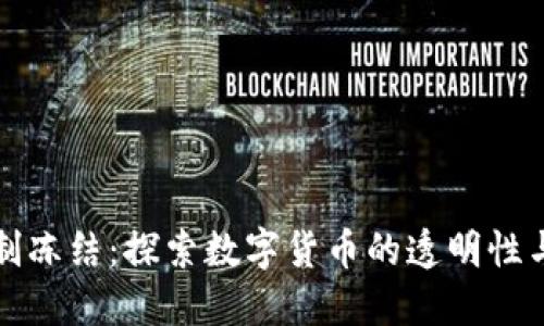 数字货币无法强制冻结:探索数字货币的透明性与去中心化的力量