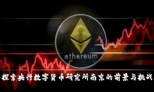 探索央行数字货币研究所南京的前景与挑战