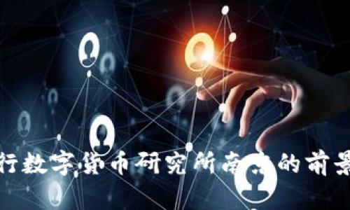 探索央行数字货币研究所南京的前景与挑战