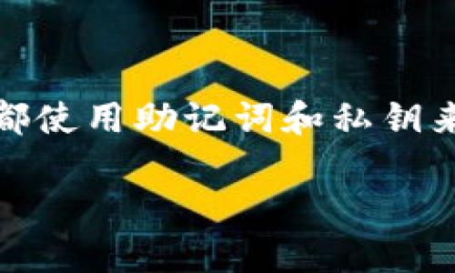 在区块链和加密货币的世界中，保护和管理你的资产安全是至关重要的。以太坊、比特币及其他加密货币的所有者都使用助记词和私钥来管理他们的加密资产。本文将深入探讨助记词和私钥的概念，如何使用它们以及它们在数字资产管理中的重要性。

助记词和私钥：保护你的加密资产的钥匙