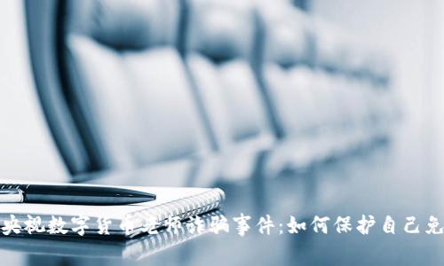 揭露央视数字货币老师诈骗事件：如何保护自己免受骗