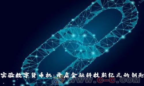 实验数字货币机：开启金融科技新纪元的钥匙