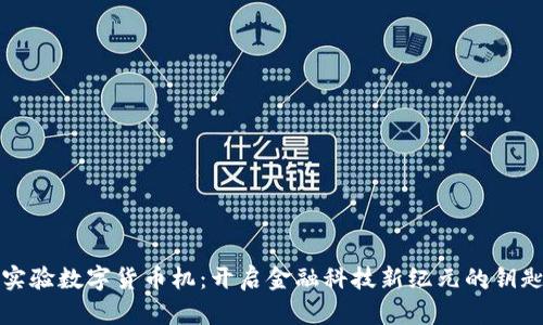 实验数字货币机：开启金融科技新纪元的钥匙