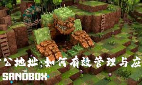 数字货币对公地址：如何有效管理与应用数字资产
