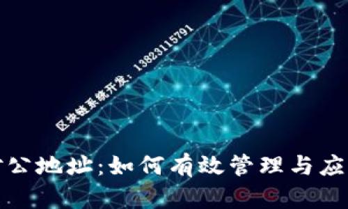 数字货币对公地址：如何有效管理与应用数字资产