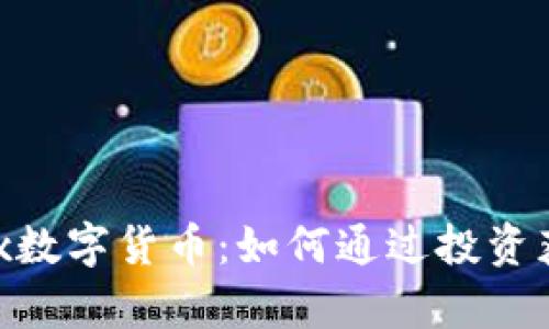 揭秘LuckyBox数字货币：如何通过投资获得丰厚回报?
