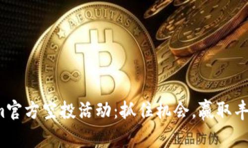 Tokenim官方空投活动：抓住机会，赢取丰厚奖励！