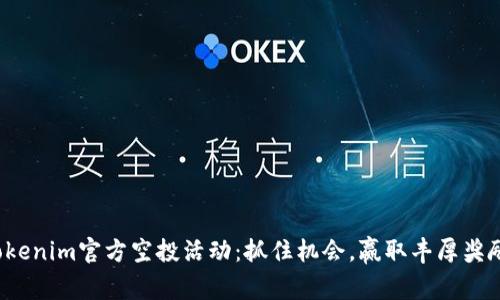 Tokenim官方空投活动：抓住机会，赢取丰厚奖励！