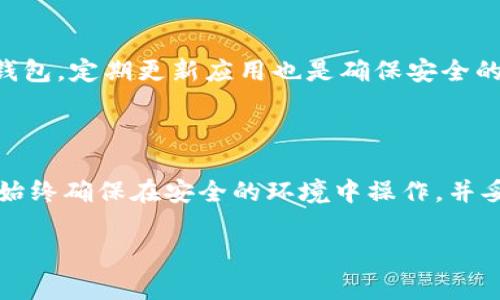 导入Tokenim钱包通常涉及一系列简单的步骤，具体步骤可能会因不同的区块链或钱包平台而有所不同。接下来，我将向你详细介绍如何在Tokenim中导入钱包的过程。

一、准备工作

在开始导入Tokenim钱包之前，你需要准备一些必要的信息和材料：

ul
  li你的钱包私钥或助记词。/li
  li确保你的设备上已安装Tokenim应用，或访问Tokenim的网站。/li
  li一个稳定的网络连接，以确保顺利完成导入过程。/li
/ul

二、打开Tokenim应用

首先，在你的手机或电脑上打开Tokenim应用。如果你还没有安装应用，可以前往官方渠道进行下载。确保你下载的是最新版本，以获得最佳的用户体验和安全性。

三、选择导入钱包

打开应用后，通常会在欢迎页面看到“导入钱包”或“恢复钱包”的选项。点击这个选项，准备开始导入你的钱包。

四、输入私钥或助记词

在“导入钱包”页面中，你会被要求输入你的私钥或助记词。以下是如何使用这两种方式导入钱包的详细步骤：

h41. 输入私钥/h4

如果你选择使用私钥，确保它是完整的并且准确无误。私钥通常是一串字符，可能包含字母和数字。在输入的过程中，最好不要使用任何自动填充工具，以避免输入错误。

h42. 输入助记词/h4

如果你选择使用助记词，输入时请保持每个单词之间用空格隔开。助记词的顺序必须完全正确，否则钱包将无法导入。如果有多个助记词，确保全部输入，不要漏掉任何一个。

五、创建新密码（如果需要）

在输入私钥或助记词后，Tokenim可能会要求你设置一个新密码。这个密码将用于保护你的钱包安全。请确保密码强度足够高，并且容易记住，但不容易被他人猜到。

六、确认导入

输入信息后，再次检查所有内容是否正确无误。确认信息无误后，点击“确认”按钮，开始导入钱包的过程。这个过程可能需要一些时间，请耐心等待。导入成功后，你应该能在钱包列表中看到你的Tokenim钱包。

七、检查余额和交易记录

导入成功后，点击进入你的钱包，查看余额和交易记录。确认所有资产均已成功导入，并且信息是最新的。

八、确保钱包安全

导入钱包后，你需要采取一些额外的安全措施来保护你的资产：

ul
  li定期备份你的钱包信息，包括助记词和私钥。/li
  li启用两步验证，如果Tokenim支持此功能。/li
  li切勿向他人泄露你的私钥和助记词。/li
/ul

九、常见问题解答

在导入Tokenim钱包的过程中，可能会遇到一些常见问题。下面是一些可以帮助你解决问题的建议：

h41. 我的私钥或助记词丢失了，该怎么办？/h4

如果你丢失了私钥或助记词，将无法恢复你的钱包和其中的资产。务必在导入或创建钱包时妥善保存这些信息。

h42. 导入过程中出现错误，怎么办？/h4

请确保输入的信息是正确的。可以检查你的私钥或助记词是否完整，有无拼写错误。如果问题仍然存在，可以尝试重启应用并重新导入。

h43. 如何确保我的Tokenim钱包安全？/h4

除了定期备份和使用强密码外，确保设备安全也是很重要的。避免在公共网络下访问钱包。定期更新应用也是确保安全的好方法。

总结

导入Tokenim钱包是一个相对简单的过程，只要按照上述步骤操作，你就能顺利完成。始终确保在安全的环境中操作，并妥善保存你的私钥和助记词，以保护你的资产安全。

希望这些信息对你有所帮助！如果有其他问题或需要进一步的指导，欢迎随时联系。