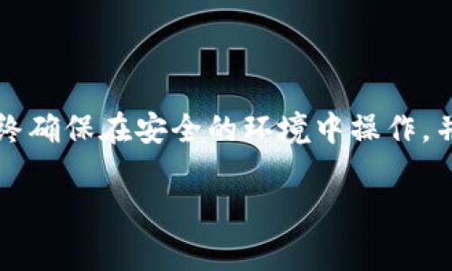 导入Tokenim钱包通常涉及一系列简单的步骤，具体步骤可能会因不同的区块链或钱包平台而有所不同。接下来，我将向你详细介绍如何在Tokenim中导入钱包的过程。

一、准备工作

在开始导入Tokenim钱包之前，你需要准备一些必要的信息和材料：

ul
  li你的钱包私钥或助记词。/li
  li确保你的设备上已安装Tokenim应用，或访问Tokenim的网站。/li
  li一个稳定的网络连接，以确保顺利完成导入过程。/li
/ul

二、打开Tokenim应用

首先，在你的手机或电脑上打开Tokenim应用。如果你还没有安装应用，可以前往官方渠道进行下载。确保你下载的是最新版本，以获得最佳的用户体验和安全性。

三、选择导入钱包

打开应用后，通常会在欢迎页面看到“导入钱包”或“恢复钱包”的选项。点击这个选项，准备开始导入你的钱包。

四、输入私钥或助记词

在“导入钱包”页面中，你会被要求输入你的私钥或助记词。以下是如何使用这两种方式导入钱包的详细步骤：

h41. 输入私钥/h4

如果你选择使用私钥，确保它是完整的并且准确无误。私钥通常是一串字符，可能包含字母和数字。在输入的过程中，最好不要使用任何自动填充工具，以避免输入错误。

h42. 输入助记词/h4

如果你选择使用助记词，输入时请保持每个单词之间用空格隔开。助记词的顺序必须完全正确，否则钱包将无法导入。如果有多个助记词，确保全部输入，不要漏掉任何一个。

五、创建新密码（如果需要）

在输入私钥或助记词后，Tokenim可能会要求你设置一个新密码。这个密码将用于保护你的钱包安全。请确保密码强度足够高，并且容易记住，但不容易被他人猜到。

六、确认导入

输入信息后，再次检查所有内容是否正确无误。确认信息无误后，点击“确认”按钮，开始导入钱包的过程。这个过程可能需要一些时间，请耐心等待。导入成功后，你应该能在钱包列表中看到你的Tokenim钱包。

七、检查余额和交易记录

导入成功后，点击进入你的钱包，查看余额和交易记录。确认所有资产均已成功导入，并且信息是最新的。

八、确保钱包安全

导入钱包后，你需要采取一些额外的安全措施来保护你的资产：

ul
  li定期备份你的钱包信息，包括助记词和私钥。/li
  li启用两步验证，如果Tokenim支持此功能。/li
  li切勿向他人泄露你的私钥和助记词。/li
/ul

九、常见问题解答

在导入Tokenim钱包的过程中，可能会遇到一些常见问题。下面是一些可以帮助你解决问题的建议：

h41. 我的私钥或助记词丢失了，该怎么办？/h4

如果你丢失了私钥或助记词，将无法恢复你的钱包和其中的资产。务必在导入或创建钱包时妥善保存这些信息。

h42. 导入过程中出现错误，怎么办？/h4

请确保输入的信息是正确的。可以检查你的私钥或助记词是否完整，有无拼写错误。如果问题仍然存在，可以尝试重启应用并重新导入。

h43. 如何确保我的Tokenim钱包安全？/h4

除了定期备份和使用强密码外，确保设备安全也是很重要的。避免在公共网络下访问钱包。定期更新应用也是确保安全的好方法。

总结

导入Tokenim钱包是一个相对简单的过程，只要按照上述步骤操作，你就能顺利完成。始终确保在安全的环境中操作，并妥善保存你的私钥和助记词，以保护你的资产安全。

希望这些信息对你有所帮助！如果有其他问题或需要进一步的指导，欢迎随时联系。