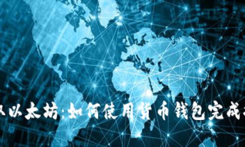 高效提取以太坊：如何使用货币钱包完成提币流程