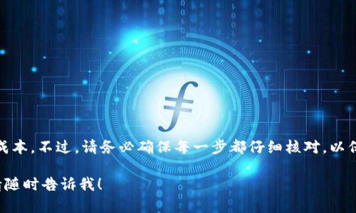 在这里，我可以为您提供关于Tokenim钱包批量转账的一些基本信息和步骤。这些信息将帮助您更好地理解如何进行批量转账操作。请注意，具体步骤可能会随着钱包的版本更新而有所变化，因此建议您参考Tokenim的官方网站或用户手册以获取最新信息。

什么是Tokenim钱包?
Tokenim钱包是一款加密货币钱包，支持多种数字货币的存储和管理。它不仅提供安全的存储功能，还支持交易功能，如转账、接收和交换数字货币。

为什么需要批量转账?
在某些情况下，用户可能需要将资金转移到多个地址。批量转账可以显著提高效率，尤其是当涉及大量小额转账时。它节省了时间和交易费用，使得处理多个转账变得简单快捷。

Tokenim钱包批量转账的步骤
以下是使用Tokenim钱包进行批量转账的基本步骤：

h4步骤一：登录Tokenim钱包/h4
首先，您需要打开Tokenim钱包并登录您的账户。确保您使用的是最新版本的钱包，以避免潜在的技术问题。

h4步骤二：选择“发送”或“转账”功能/h4
在钱包的主界面上，寻找“发送”或“转账”选项。点击进入该功能，以开始进行转账。

h4步骤三：输入批量转账信息/h4
在转账界面，您会看到输入框。对于批量转账，您需要按照指定格式输入多个接收地址及其对应的转账金额。这可能需要您手动输入，也可能支持导入文件的方式。确保格式正确，每个地址和金额都清晰无误。

h4步骤四：确认转账信息/h4
在输入完所有转账信息后，仔细检查每个接收地址和金额。确认无误后，继续下一步。如果钱包提供预览功能，建议使用，确保所有信息正确。

h4步骤五：输入安全密码或确认信息/h4
安全起见，您可能需要输入交易密码或进行其他形式的身份验证。这一环节是为了确保您的资金安全，防止未经授权的转账。

h4步骤六：提交转账请求/h4
确认所有信息无误后，提交转账请求。系统将处理您的请求，并向指定地址发送资金。请耐心等待，处理时间可能会因网络状况而异。

h4步骤七：查看转账记录/h4
完成转账后，您可以在钱包的交易记录中查看每笔转账的状态，以确保它们成功处理。通常，成功的转账会显示为已确认状态。

注意事项
在进行批量转账时，有几个重要的注意事项：
ul
    li确保您有足够的余额来覆盖所有的转账，考虑到可能的交易费用。/li
    li使用安全的网络环境进行转账，避免在公共Wi-Fi下操作。/li
    li保存一份转账记录以备后续查询。/li
/ul

常见问题解答
h41. Tokenim钱包支持哪些币种?/h4
Tokenim钱包支持多种主流的加密货币，具体可在其官网或应用内查看。

h42. 如果转账失败，我该怎么办?/h4
如果转账失败，首先检查网络连接和钱包状态，然后查看交易记录中的错误信息。必要时联系客服支持。

h43. 批量转账的费用是什么?/h4
批量转账的费用通常取决于网络拥堵状况及转账金额，请及时查看相关费用以做预算。

总结
通过以上的步骤，您可以轻松在Tokenim钱包中进行批量转账。有效的转账操作将提高您的工作效率，降低时间成本。不过，请务必确保每一步都仔细核对，以保护您的资产安全。如果您在操作过程中有任何疑问，请随时参考Tokenim的官方帮助文档或联系客服获得支持。

希望这些信息能帮助您在Tokenim钱包中顺利进行批量转账操作。如果您还有其他问题或需要进一步的帮助，请随时告诉我！