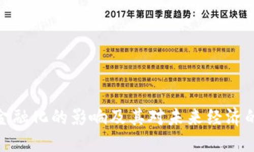 数字货币金融化的影响及其对未来经济的潜在成果