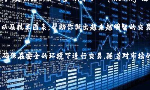 要将 Tokenim 转换为 TRX，你需要遵循以下步骤。以下是详细的说明，帮助你顺利完成转换。

1. 注册和验证
首先，如果你还没有 Tokenim 或交易所账户，你需要去相关的交易所平台注册账户。确保你已完成身份验证，符合所有交易规范。有些交易所会要求你提供身份证明和相关的个人信息。

2. 选择合适的交易所
并不是所有的交易所都支持 Tokenim 和 TRX 之间的兑换。因此，你需要找到一个支持这两种加密货币的交易所。常见的加密货币交易所有 Binance、KuCoin、Bitfinex 等。

3. 充值 Tokenim
登录你的交易所账户后，找到“充值”选项。按照说明将你的 Tokenim 发送到交易所。确保输入正确的地址，以避免任何损失。

4. 进行兑换
在充值完成后，你可以在交易所找到交易界面。选择 Tokenim 和 TRX 交易对。通常这个选项会列在众多交易对中。输入你想兑换的 Tokenim 数量，然后点击“兑换”或“交易”按钮。

5. 提现 TRX
一旦你成功交易了 Tokenim 为 TRX，你可以选择将 TRX 提现到你的钱包中。在交易所找到“提现”选项，输入你的 TRX 钱包地址和提现数量，完成相关步骤后提取 TRX。

6. 注意市场波动
在交易过程中，请务必关注市场行情。加密货币的价格波动很大，选择合适的时机进行交易，可以帮助你获得更好的收益。此外，还应关注交易所的手续费政策，因为不同交易所的手续费不同，会影响你的交易成本。

7. 确保安全
在进行任何交易时，安全性都是第一要务。确保你使用二步验证（2FA）来保护你的账户。定期更新你的密码，并小心 phishing 攻击，避免在不安全的网站上输入你的账户信息。

8. 学习与成长
市场每天都在变化，保持对加密货币市场的学习非常重要。定期关注相关资讯、分析以及技术图表，帮助你做出越来越明智的交易决策。

总结
通过以上步骤，你可以方便地将 Tokenim 转换为 TRX。务必记住每一步的重要性，确保在安全的环境下进行交易。随着对市场的深入了解，你会在未来的交易中更加游刃有余。

如果你还有其他相关问题，或者需要更深入的讲解，请随时询问！